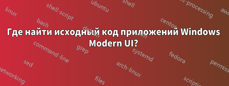 Где найти исходный код приложений Windows Modern UI?