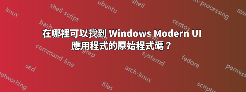 在哪裡可以找到 Windows Modern UI 應用程式的原始程式碼？