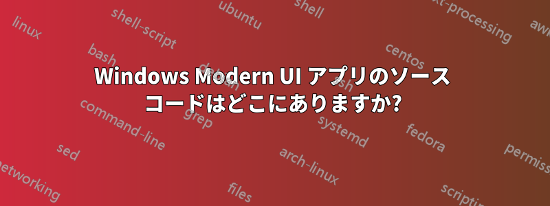 Windows Modern UI アプリのソース コードはどこにありますか?