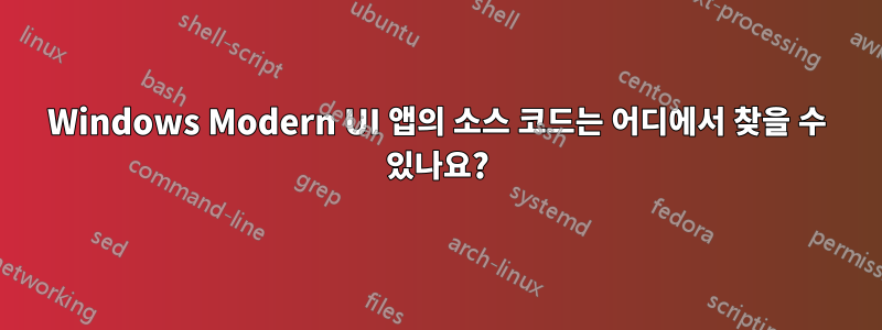 Windows Modern UI 앱의 소스 코드는 어디에서 찾을 수 있나요?