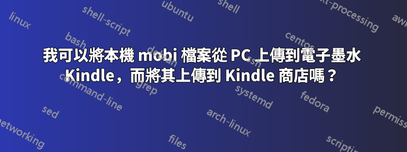 我可以將本機 mobi 檔案從 PC 上傳到電子墨水 Kindle，而將其上傳到 Kindle 商店嗎？