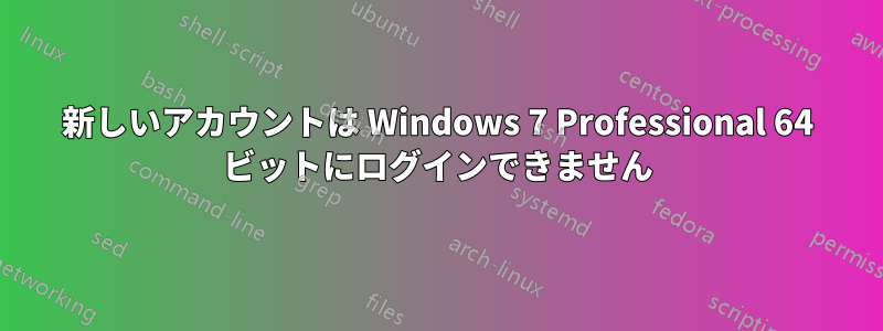 新しいアカウントは Windows 7 Professional 64 ビットにログインできません