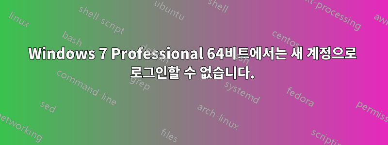 Windows 7 Professional 64비트에서는 새 계정으로 로그인할 수 없습니다.