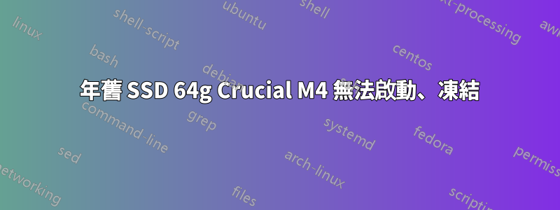 1 年舊 SSD 64g Crucial M4 無法啟動、凍結