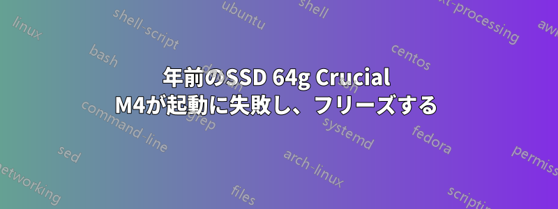 1年前のSSD 64g Crucial M4が起動に失敗し、フリーズする