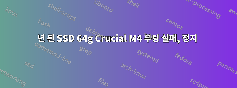 1년 된 SSD 64g Crucial M4 부팅 실패, 정지