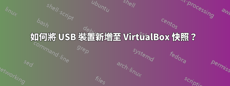 如何將 USB 裝置新增至 VirtualBox 快照？