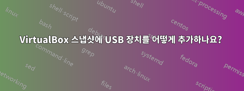 VirtualBox 스냅샷에 USB 장치를 어떻게 추가하나요?