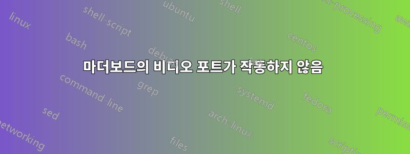 마더보드의 비디오 포트가 작동하지 않음