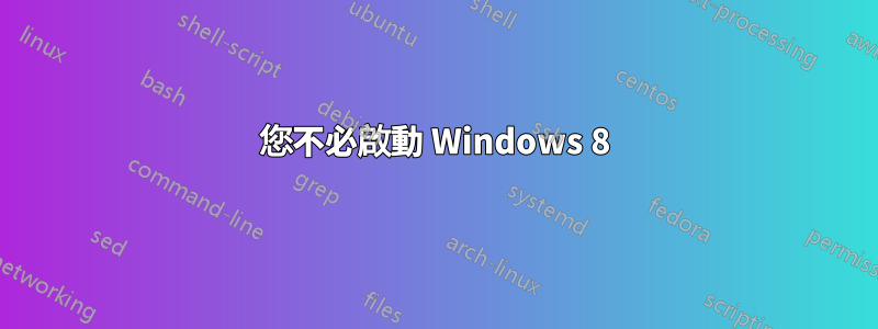 您不必啟動 Windows 8