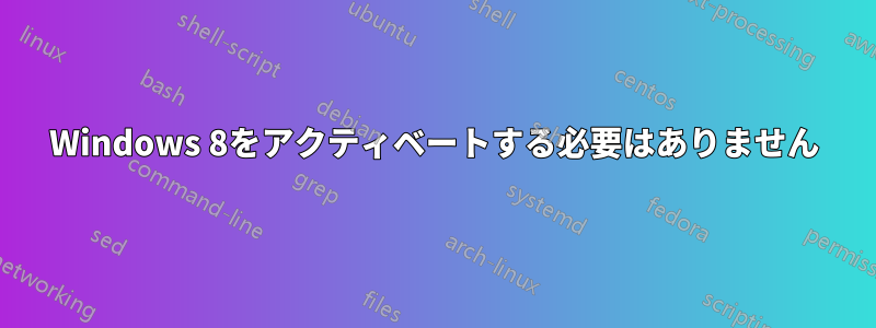 Windows 8をアクティベートする必要はありません