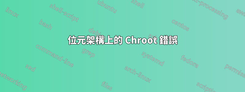 64 位元架構上的 Chroot 錯誤