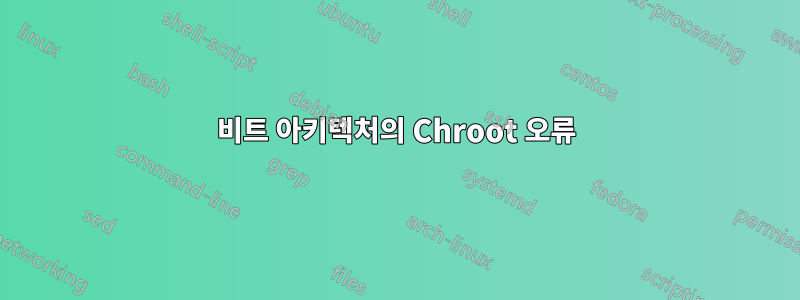 64비트 아키텍처의 Chroot 오류