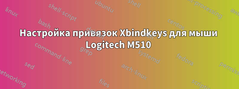 Настройка привязок Xbindkeys для мыши Logitech M510
