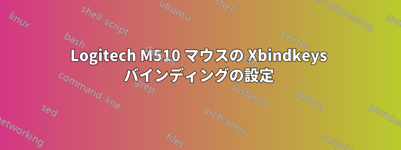Logitech M510 マウスの Xbindkeys バインディングの設定