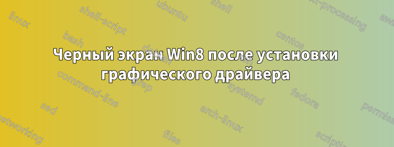 Черный экран Win8 после установки графического драйвера