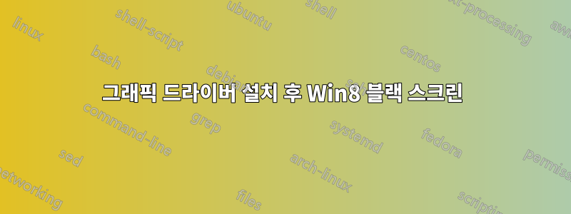 그래픽 드라이버 설치 후 Win8 블랙 스크린