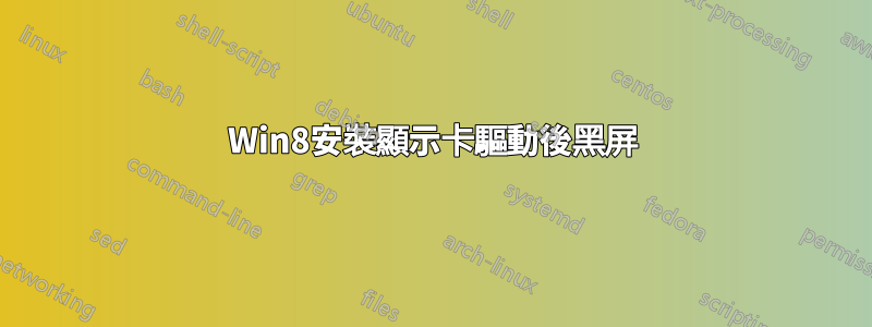 Win8安裝顯示卡驅動後黑屏