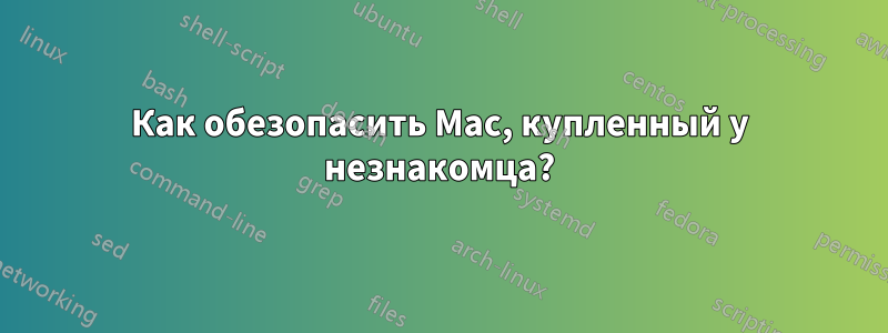 Как обезопасить Mac, купленный у незнакомца?