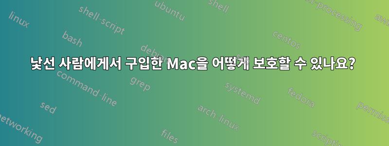 낯선 사람에게서 구입한 Mac을 어떻게 보호할 수 있나요?