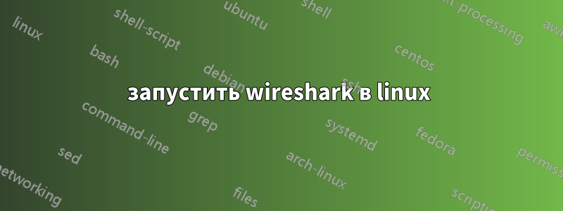 запустить wireshark в linux