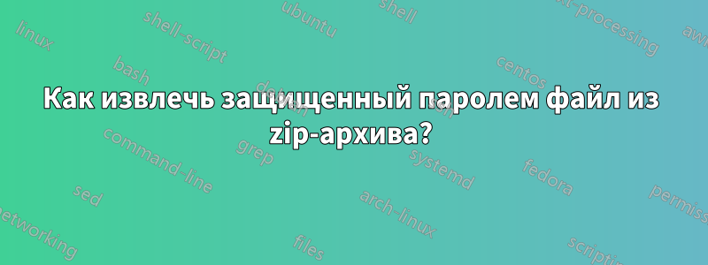 Как извлечь защищенный паролем файл из zip-архива?