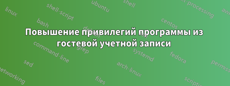 Повышение привилегий программы из гостевой учетной записи