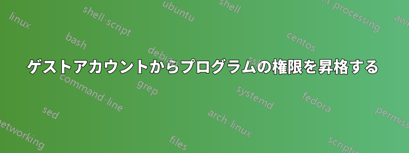 ゲストアカウントからプログラムの権限を昇格する