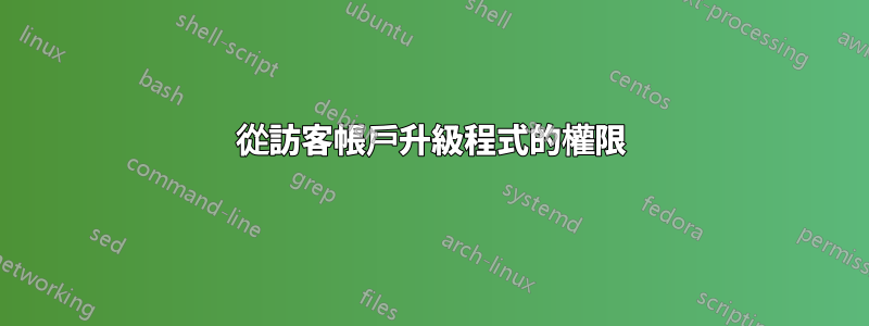 從訪客帳戶升級程式的權限