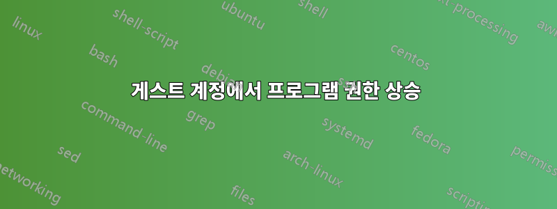 게스트 계정에서 프로그램 권한 상승