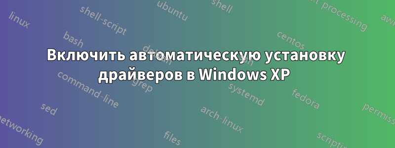 Включить автоматическую установку драйверов в Windows XP 