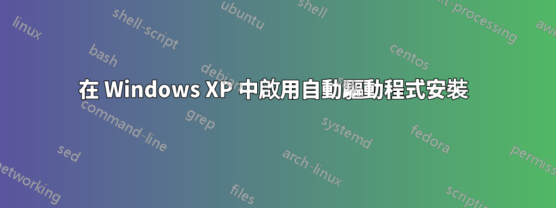 在 Windows XP 中啟用自動驅動程式安裝 