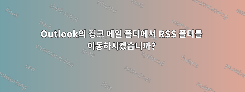 Outlook의 정크 메일 폴더에서 RSS 폴더를 이동하시겠습니까?