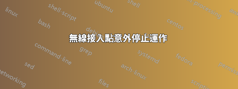 無線接入點意外停止運作