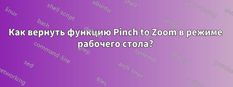 Как вернуть функцию Pinch to Zoom в режиме рабочего стола?