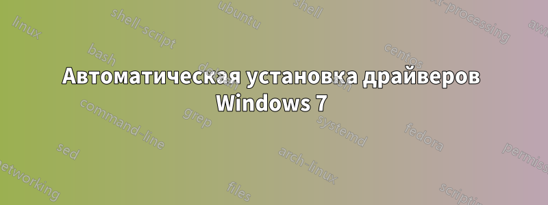 Автоматическая установка драйверов Windows 7