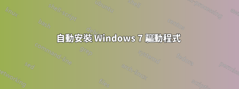 自動安裝 Windows 7 驅動程式