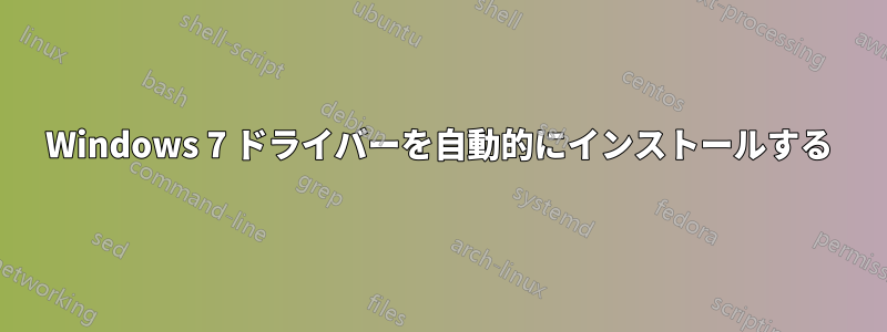 Windows 7 ドライバーを自動的にインストールする