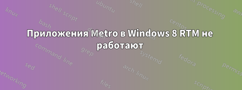 Приложения Metro в Windows 8 RTM не работают