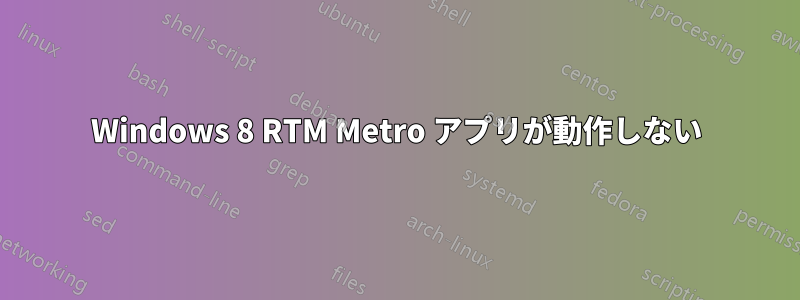 Windows 8 RTM Metro アプリが動作しない