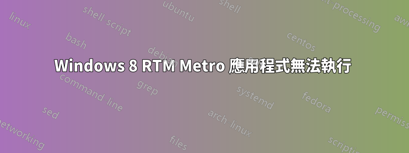 Windows 8 RTM Metro 應用程式無法執行