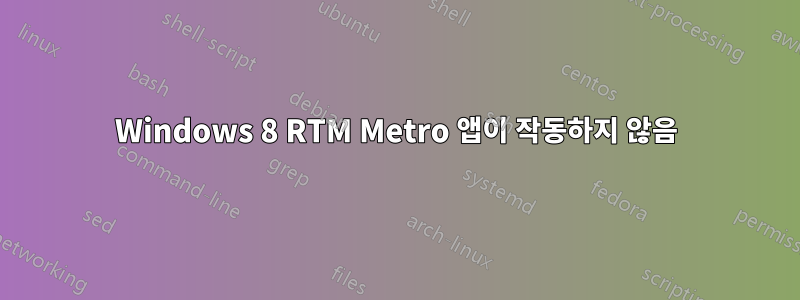 Windows 8 RTM Metro 앱이 작동하지 않음