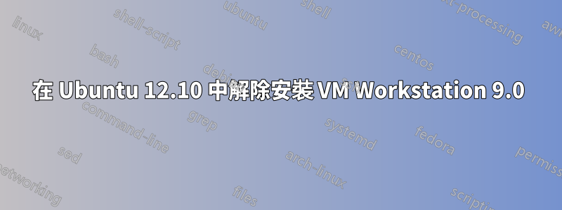 在 Ubuntu 12.10 中解除安裝 VM Workstation 9.0