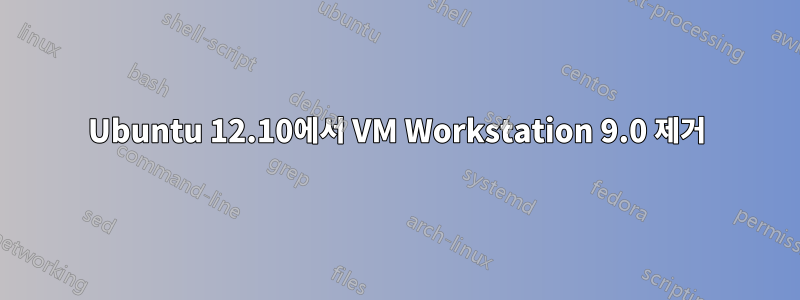 Ubuntu 12.10에서 VM Workstation 9.0 제거