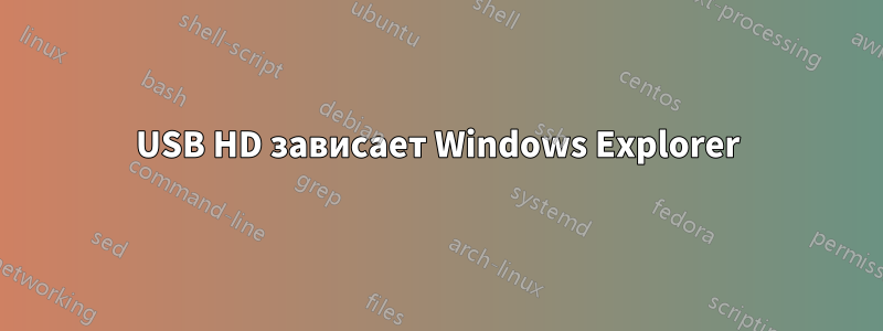 USB HD зависает Windows Explorer