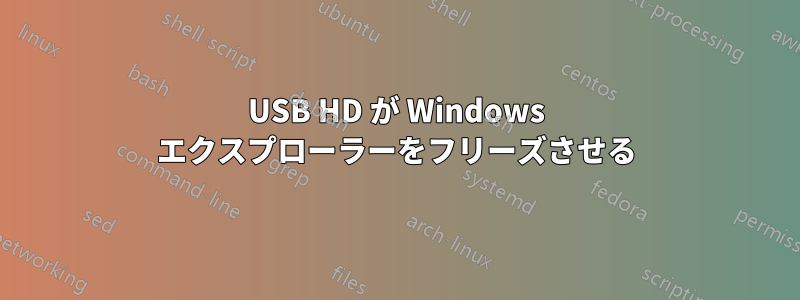 USB HD が Windows エクスプローラーをフリーズさせる