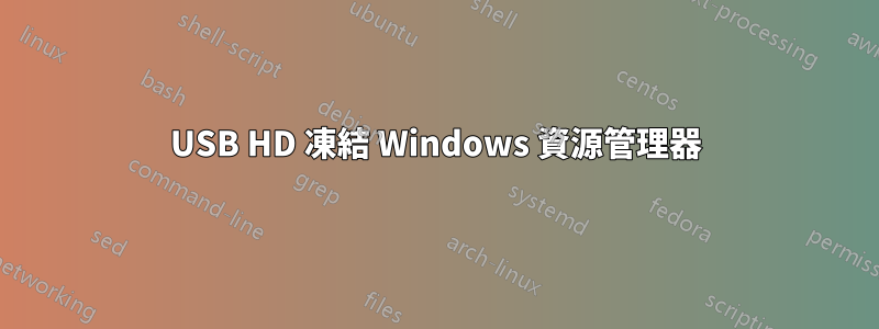 USB HD 凍結 Windows 資源管理器