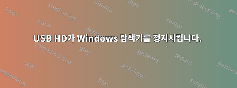 USB HD가 Windows 탐색기를 정지시킵니다.