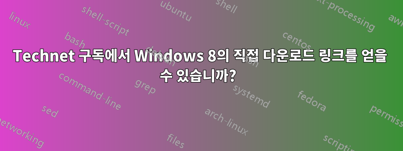 Technet 구독에서 Windows 8의 직접 다운로드 링크를 얻을 수 있습니까? 