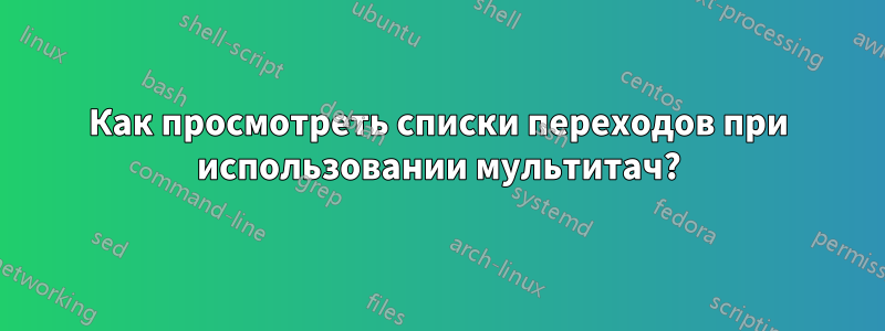 Как просмотреть списки переходов при использовании мультитач?